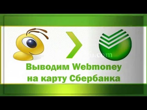 Как перевести деньги с WebMoney на карту Сбербанка