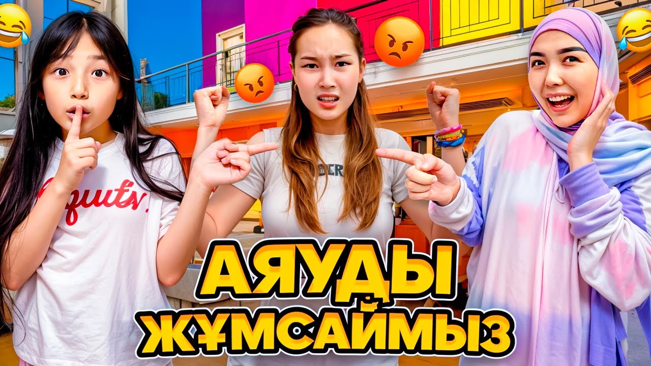 КОПЖАСАРОВЫ баттл🥰 @kopzhasarovy ЖАСМИН ТОМИРИС АЯУҒА ПРАНК😂👌🏻