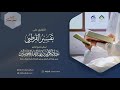التعليق على تفسير القرطبي 2 مقدمة 2 الاثنين 9 5 1443هـ