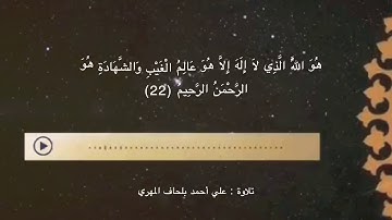 أواخر سورة الحشر   تلاوة : علي أحمد بلحاف المهري
