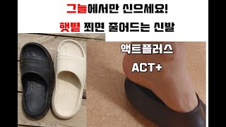 액트플러스 슬리퍼 솔직 리뷰(중요한 단점)