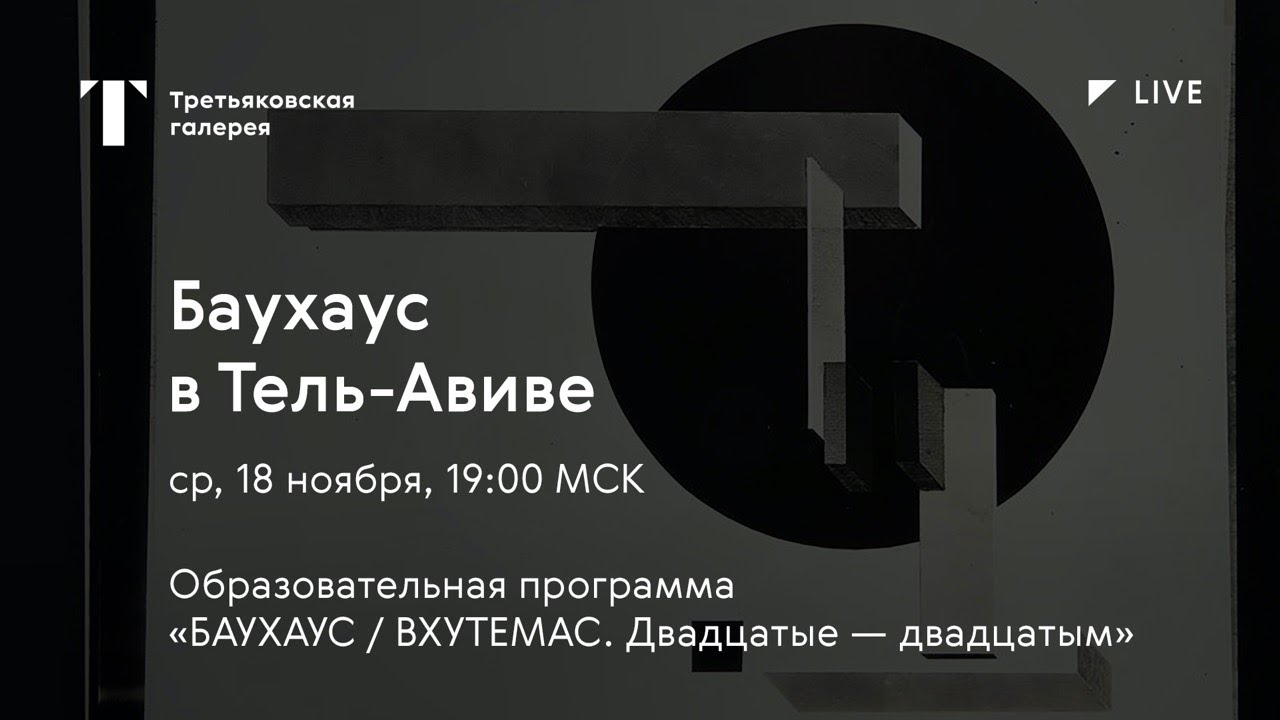 Баухаус в Тель-Авиве / Онлайн-лекция - YouTube