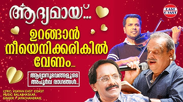 ഉറങ്ങാന്‍ നീയെനിക്ക്  | Aadyamayi | P Jayachandran | Vijayan East Coast | Balabhaskar |Romantic Song
