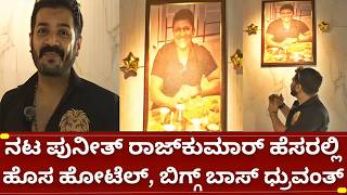 ಬಿಗ್ಗ್ ಬಾಸ್ 12 ಧ್ರುವಂತ್ ಅಪ್ಪು ಹೆಸರಿನ ರಾಜರತ್ನ ಹೋಟೆಲ್ ಬಗ್ಗೆ ಮಾಹಿತಿ | bigg boss kannada 12 dhruvanth
