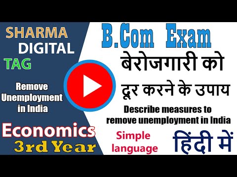 Economic - how to remove unemployment from india | भारत में बेरोजगारी दूर करने के उपाय |