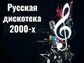 РУССКАЯ ДИСКОТЕКА 2000-Х СЛУШАТЬ МУЗЫКА 2000-Х ХИТЫ 2000-Х ВЕРСИЯ 1