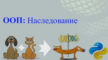 ООП: Наследование (Inheritance)