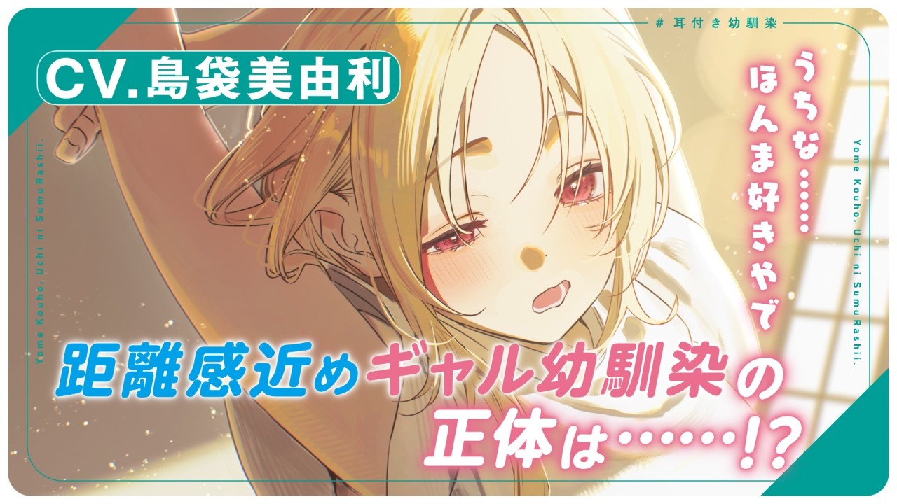 【CV.島袋美由利】『嫁候補、うちに住むらしい。』PV　第二の幼馴染・ちはや編【ファンタジア文庫】