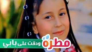 مطره ودقت على بابي - حنان الطرايره | قناة كراميش