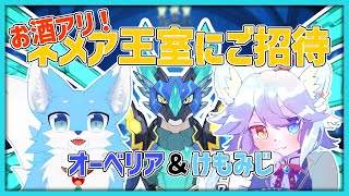 【酒飲み雑談】ネメア王室にご招待っ！ ゲスト/けもみじ・オーベリア【ネメア/Vtuber】