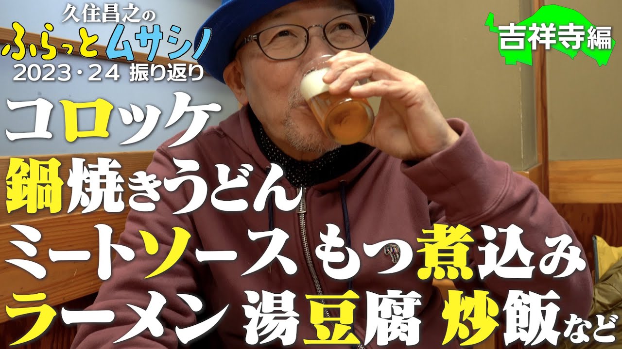 久住昌之のふらっとムサシノ2023・24ふりかえり　吉祥寺