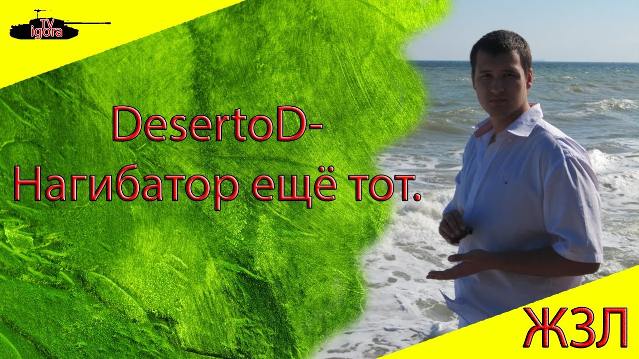 мир танков статистика DesertoD - нагибатор ещё тот! ЖЗЛ