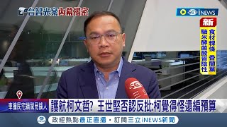 3M費率高不是重點? 簡舒培批:柯文哲慣用話術 民眾黨議員爆跟台智光吃飯! 柯反擊嗆含沙射影.穿鑿附會 王義川點名白議員:怎不出來自清【台灣要聞】20240329三立iNEWS