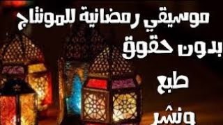 موسيقى لشهر رمضان الكريم للمونتاج بدون حقوق طبع ونشر