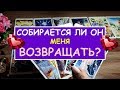 СОБИРАЕТСЯ ЛИ ОН МЕНЯ ВОЗВРАЩАТЬ? ВЕРНЕТСЯ ЛИ ОН? Diamond Dream. Гадание Таро онлайн.