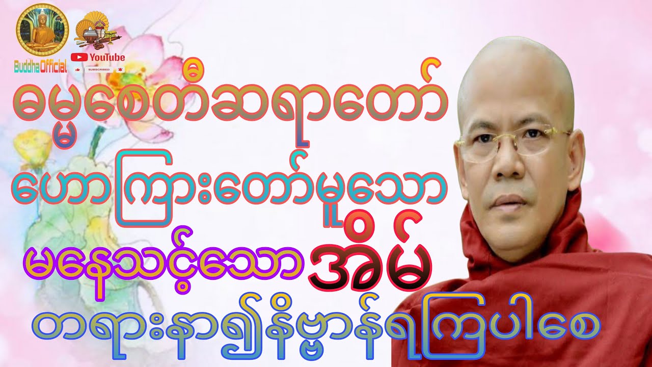 မနေသင့်သောအိမ်တရားတော်#ဓမ္မစေတီဆရာတော်#တရားတော်များ#မေတ္တာပို့#ပဌာန်းတရား