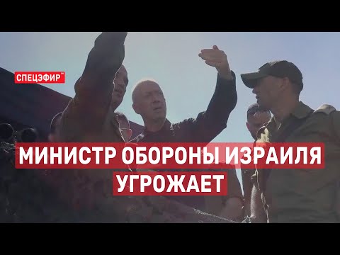 Министр обороны Израиля угрожает. СПЕЦЭФИР Цви Зильбера 🔴 9 августа | Утро