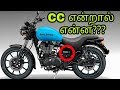 Cc fully explained in tamil mech tamil nahom