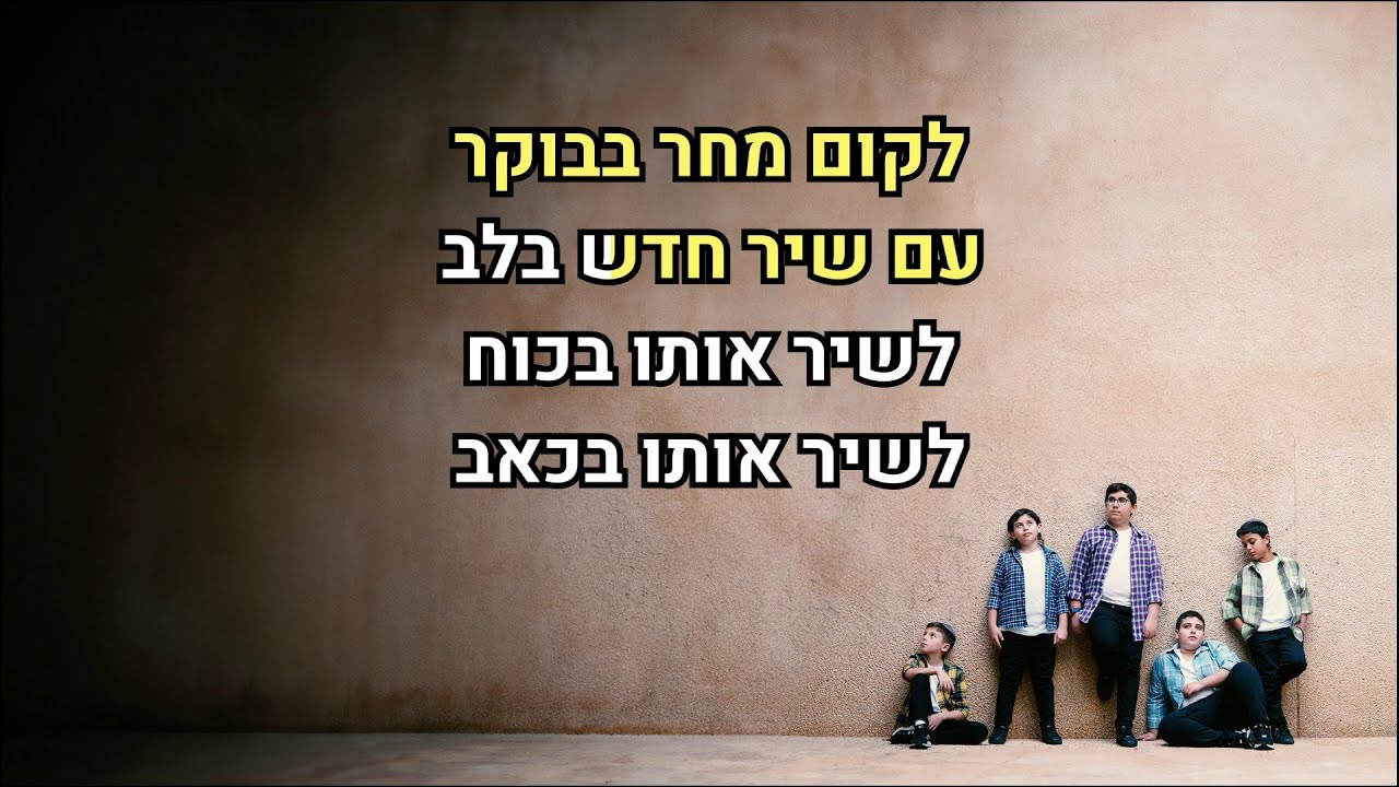 החגיגה נגמרת - קריוקי (פלייבק) | בגרסת מקהלת משאלות | להתחיל מבראשית