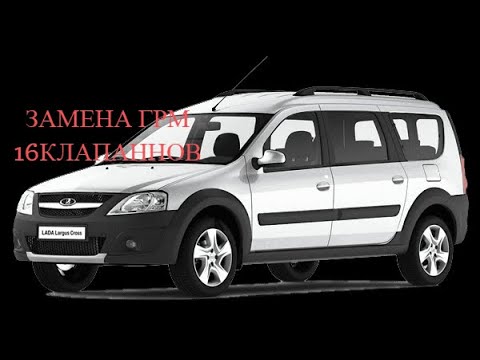 LADA LARGUS ЗАМЕНА ГРМ 16 клапанная