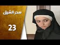 مسلسل سحر الشرق ـ الحلقة 23 الثالثة والعشرون كاملة HD 