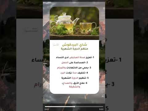 فوائد شاي البردقوش منظمة الدورة الشهرية تعزيز بصحة المريضة لدي النساء مساعدة على حمل النساء