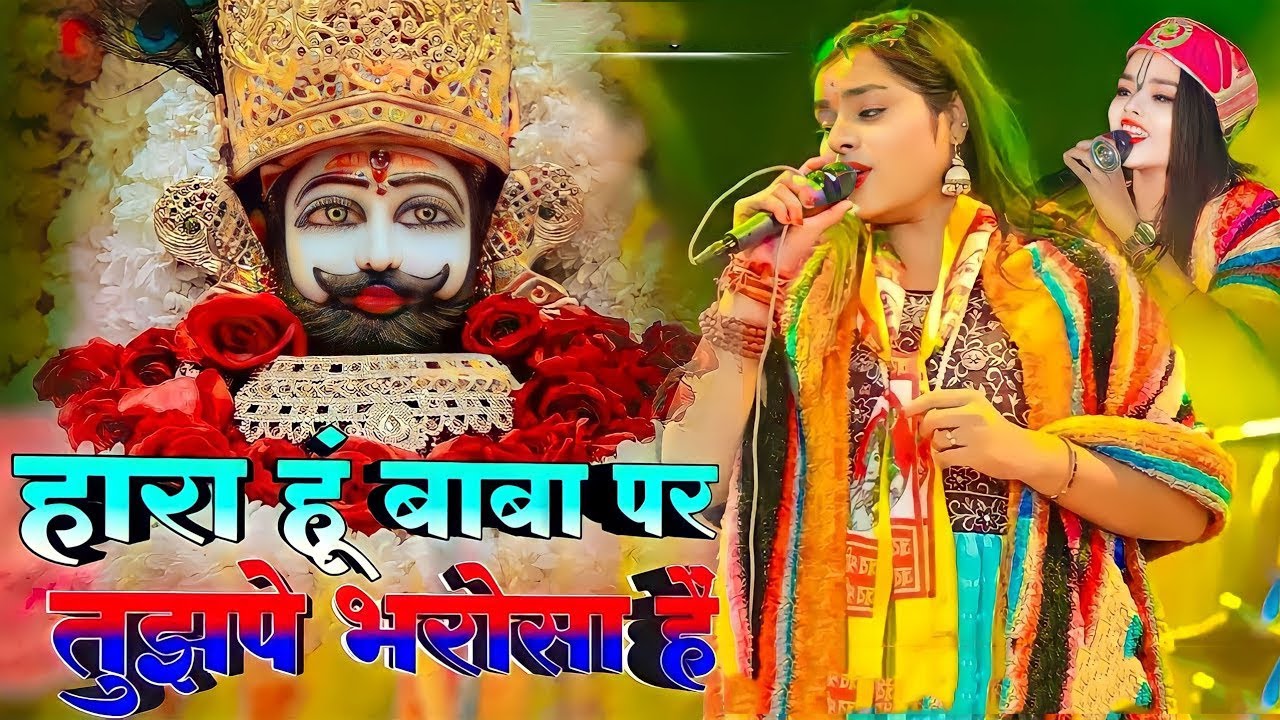 हारा हूं बाबा पर तुझपे भरोसा है | Hara Hu Baba Par Tujhpe Bharosa Hain | Adhishtha Anushka Bhajan