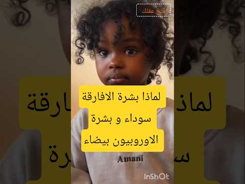 لماذا بشرة الافارقة سوداء و بشرة الاوروبيون بيضاء Shortsfeed Shorts Viral Explore 