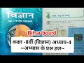 class 8 science chapter 4 question answer Bihar board || पदार्थ : धातु एवं अधातु प्रश्न उत्तर हल