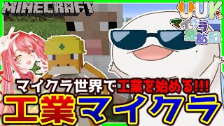 【#Minecraft】UUKマイクラ探訪記 工業編！#1【新人VTuber/半崎ウイネコ】【マイクラ/マインクラフト】