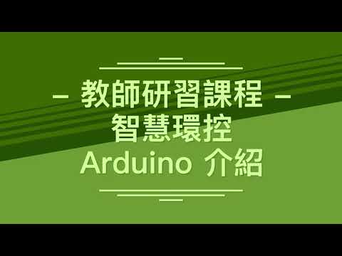 【教師研習課程】智慧環控、Arduino介紹