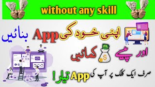 How to create android app  without coding skills and earn money  Online in urdu/ hindi Tutorial .