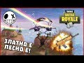 Златно е лесно е! - Fortnite Battle Royale със StinWay