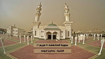 سورة الكهف 83 مريم  21 للشيخ زكريا أيوب 14-9-1438