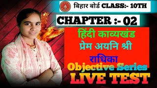 bihar board class 10th #प्रेम अयनि श्री राधिका' Objective question #कवि रसखान 🥰🥰