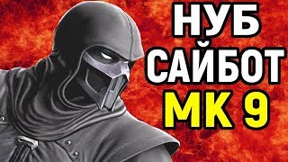 НУБ САЙБОТ - САМЫЙ ЧИТЕРСКИЙ ГЕРОЙ | Mortal Kombat 9