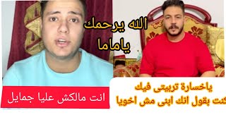 تصريحات ناريه من شادى شاكر فى الفيديو المحزوف.وسبب خلافه مع حمو شاكر.الله يرحمك ياماما ثناء