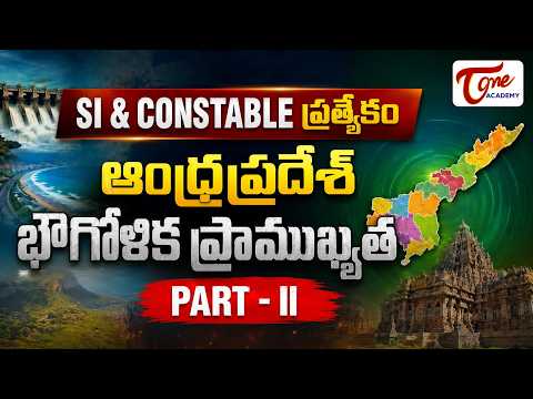 ఆంధ్రప్రదేశ్ భౌగోళిక స్వరూపం మొత్తం ఒకే వీడియోలో! 🔥 AP Geography for SI & Constable | Tone Academy
