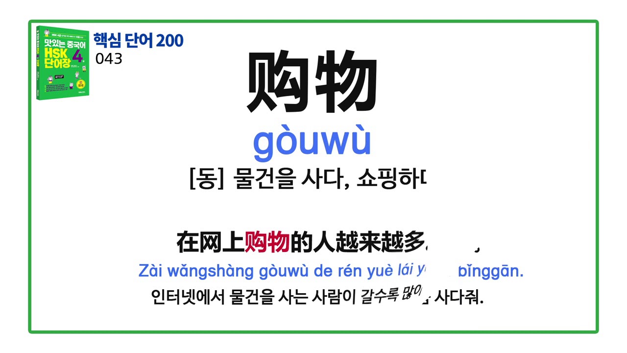 [맛있는 중국어 HSK 4급 단어장] HSK 4급 핵심 단어 200