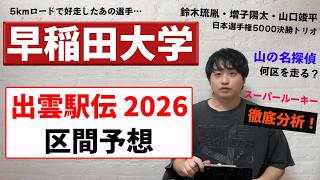 早稲田大学の出雲駅伝2026【区間予想！】スーパールーキー増子、本田 の起用法は？山の名探偵は…