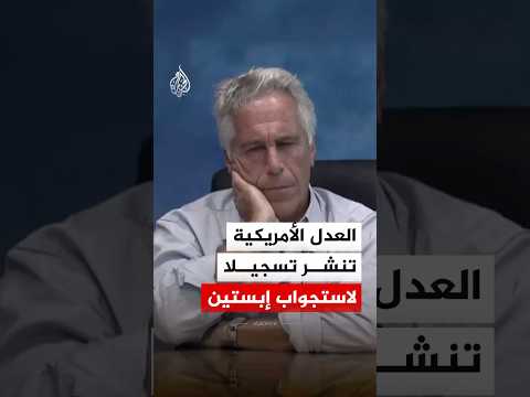العدل الأمريكية تنشر تسجيلا لاستجواب إبستين 