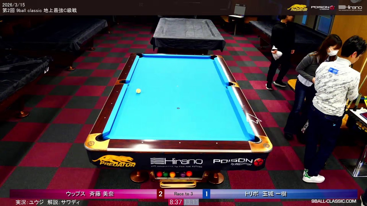 実況解説）斉藤vs玉城 決勝 2026年3月15日 第2回 9ballclassic 地上