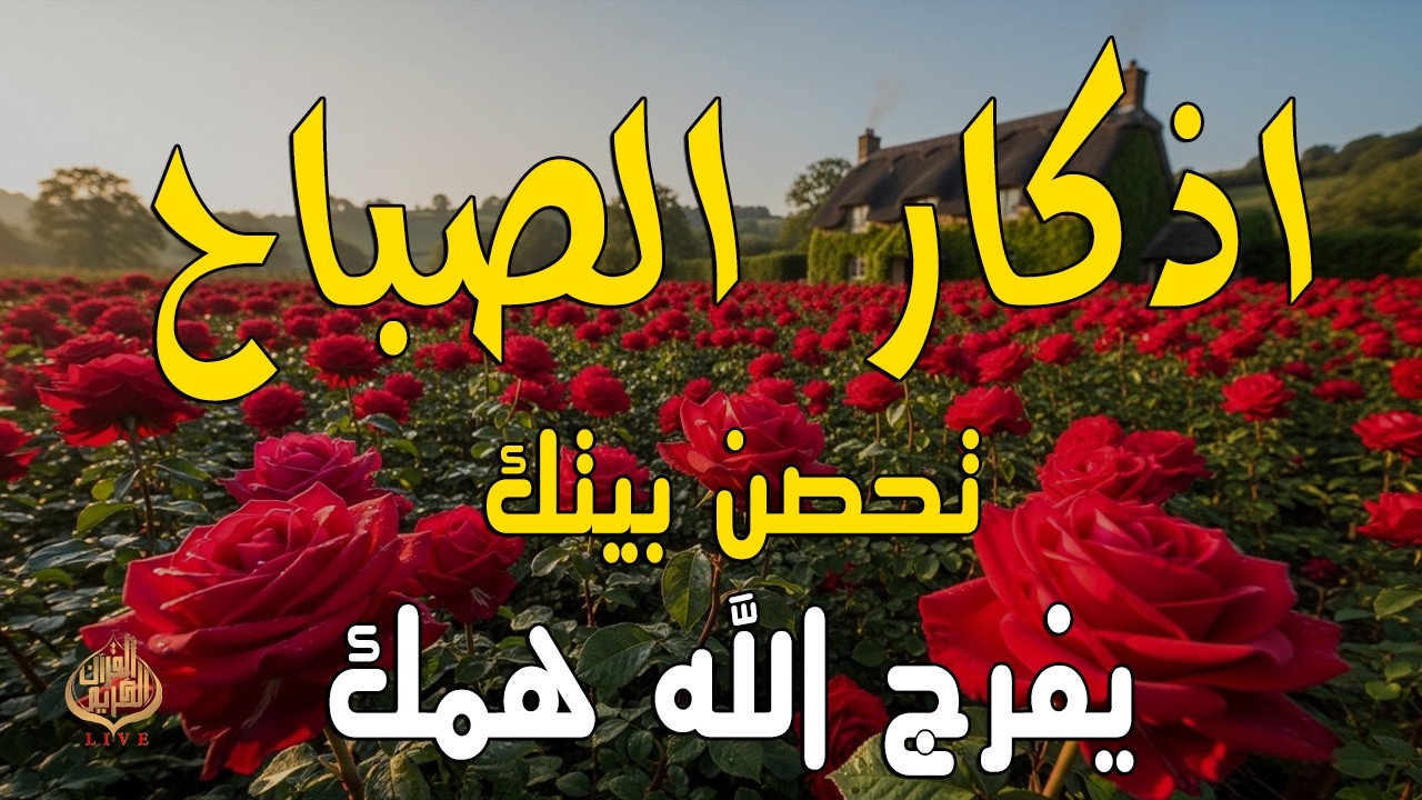 أذكار الصباح - راحة نفسية لا توصف بصوت القارئ علاء عقل | Morning Athkar - Dzkir Pagi by Alaa Aql