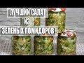 ГОТОВЛЮ ВСЕГДА!САЛАТ НА ЗИМУ ИЗ ЗЕЛЕНЫХ ПОМИДОРОВ!ЛУЧШИЙ ПРОВЕРЕННЫЙ РЕЦЕПТ!