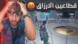 واخيرا عوده المكعب|السلق قطعوا رزقي حتى بفورت اس|Fortnite