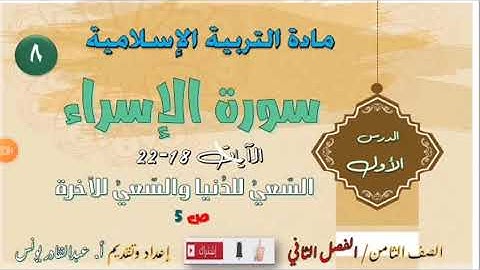 ثامن . سورة الاسراء السعي للدنيا والاخره١