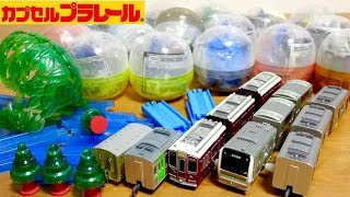 カプセルプラレール きかんしゃトーマスシリーズ & 東西通勤列車編 のおまけを一気に確認！結構満足の中身でした☆阪急の中間車嬉しかったw