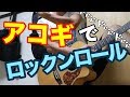 アコギでロックンロールを弾いてみよう！　タブ譜　ギター解説！
