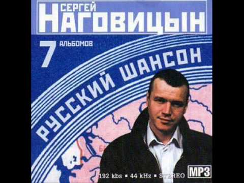 Сергей Наговицын - Там, на елках