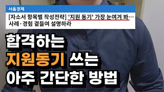 자소서 지원동기 잘 쓰는법 | 자소서 지원동기 예시